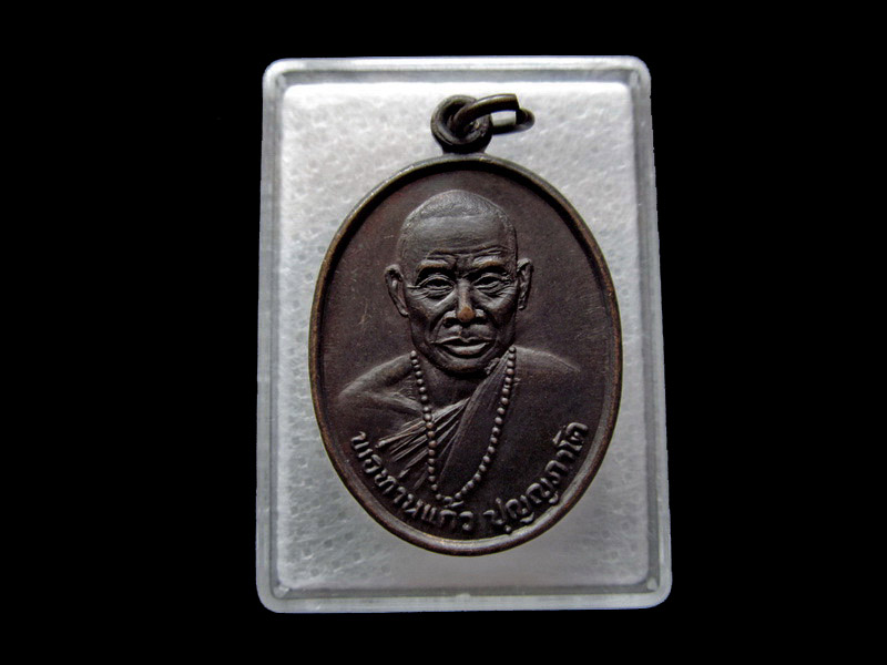  พ่อท่านแก้ว วัดเขาปูน นครศรีธรรมราช รุ่นสร้าง โรงพยาบาล 50 เตียง ... เริ่ม20บาท/ U.37