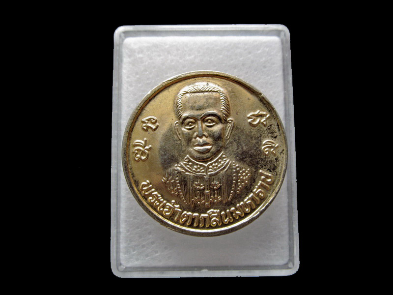  เหรียญพระเจ้าตาก ด้านหลังสมเด็จพระนเรศวรมหาราช . เริ่ม20บาท/ U.35