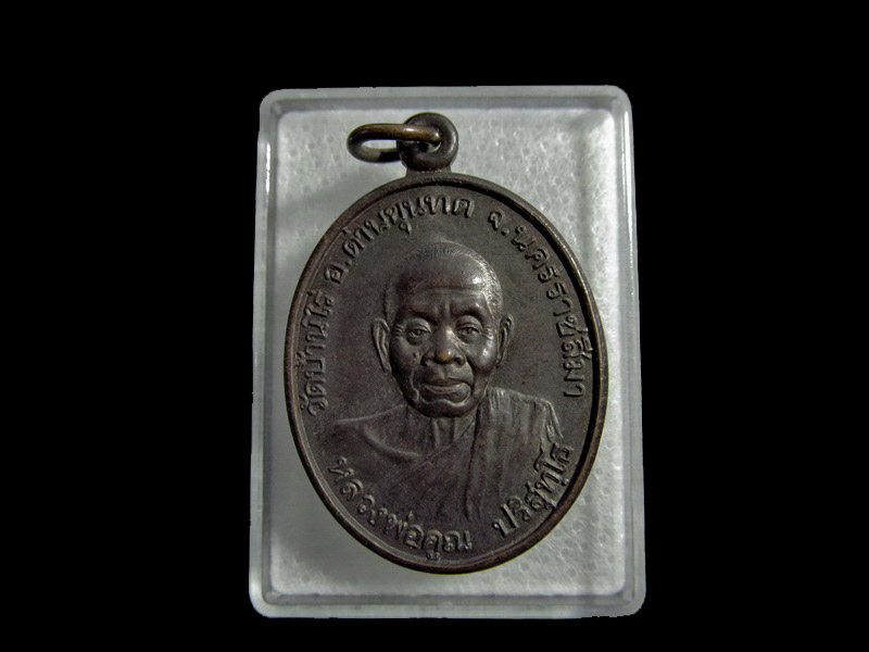 เหรียญ หลวงพ่อคูณ ออกวัดปรางค์ทอง จ.นครราชสีมา  เริ่ม20บาท/ U.42