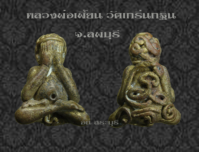 พระปิดตาภควัมบดี เนื้อขันลงหิน ลพ.เพี้ยน วัดเกริ่นกฐิน จ.ลพบุรี