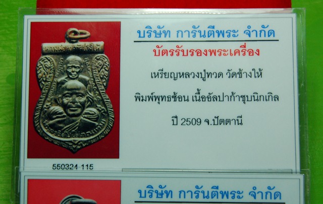 บัตรรับประกันพระแท้