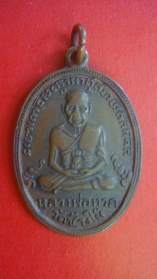 เหรียญหลวงปู่ทวด รุ่น4 