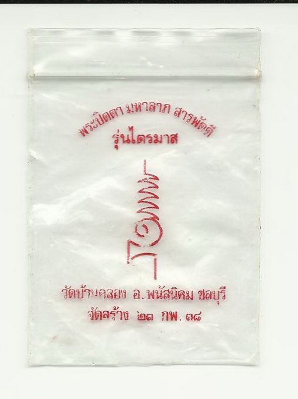 ปิดตามหาลาภ ไตรมาส วัดบ้านคลอง หลังฝังปรกพิธีใหญ่หลวงพ่อคูณ ปลุกเสก ฝังตะกรุดทองสวยจัด ปี ๓๘ ซองเดิม
