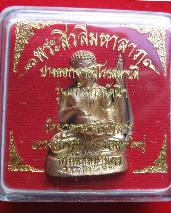 พระสิวลีมหาลาภ ฝังตะกรุด รุ่นแก้วสารพัดนึก ปลุกเสกวันเพ็ญ(วันลอยกระทง)ปี2554