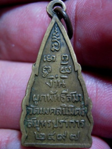 เหรียญชินราช เนื้ออัลปาการ์ วัดมงคลนิมิตร ปี97 จ.สมุทรปราการ หลวงพ่อเผือกปลุกเสก