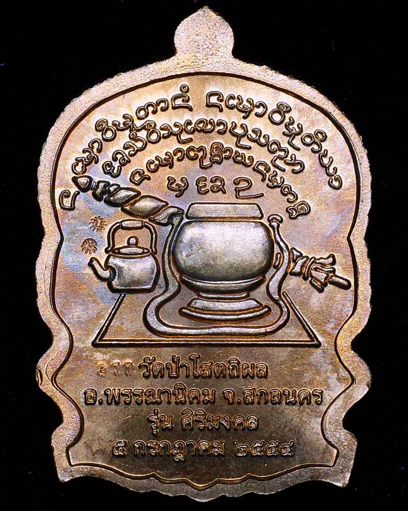 เหรียญนั่งพาน รุ่นศิริมงคล เนื้อทองแดง หลวงปู่บุญหนา ธัมมทินโน วัดป่าโสตถิผล จ.สกลนคร เคาะเดียว