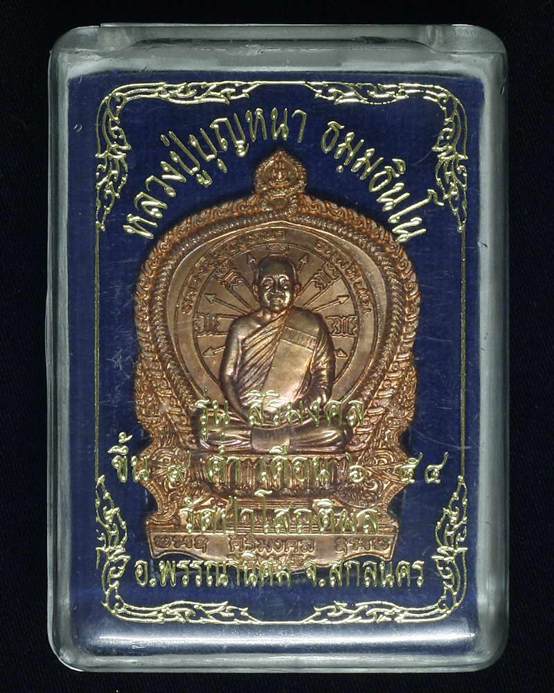 เหรียญนั่งพาน รุ่นศิริมงคล เนื้อทองแดง หลวงปู่บุญหนา ธัมมทินโน วัดป่าโสตถิผล จ.สกลนคร เคาะเดียว