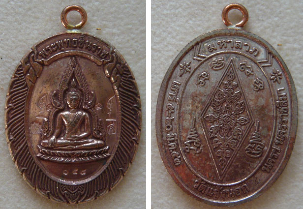 พระพุทธชินราชห่วงเชื่อม รุ่นมหาลาภ วัดแจ้งนอก ปี 2553 เนื้อนวะ หมายเลข 158