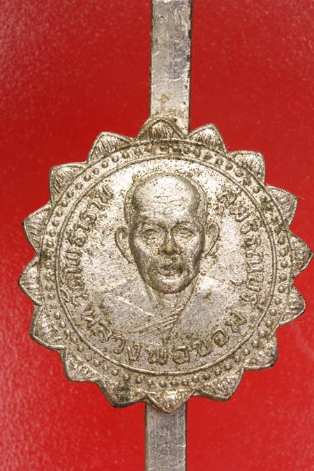 แหนบหลวงพ่อขอม วัดไผ่โรงวัว