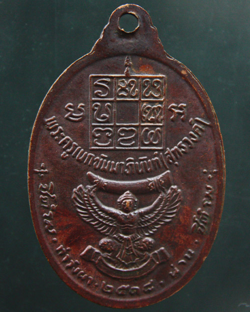 เหรียญหลวงพ่อวัดดอนตัน งาใหญ่ ปี๒๕๑๘ เคาะเดียว
