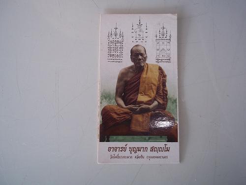 เคาะเดียวแดง/ภาพถ่ายหลังยันต์อาจาร์บุญมาก วัดโพธิ์ระมาด กรุงเทพฯ