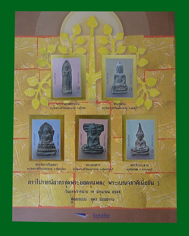 แสตมป์ชุดเบญจภาคีพระยอดขุนพล 