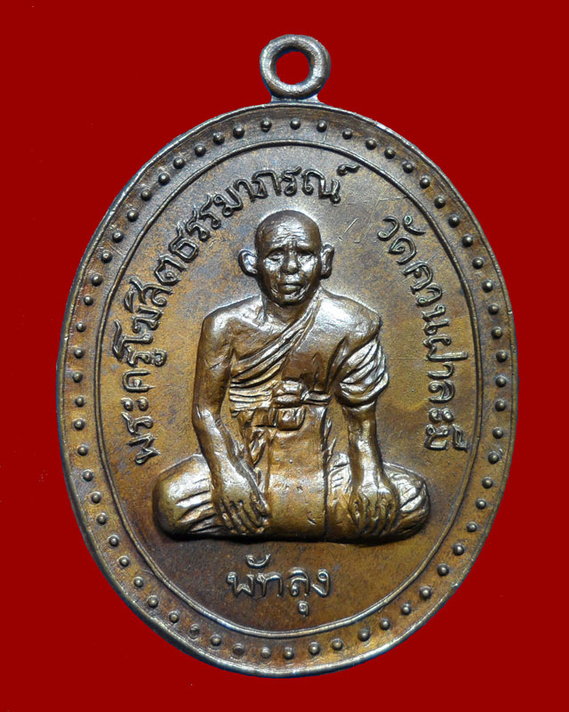 เหรียญรุ่นแรกพ่อท่านลั่น วัดควนฝาละมี ( นิยม) ปี 2520 จ.พัทลุง สภาพสวยมาก