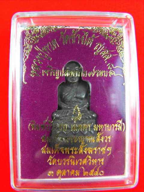 หลวงปู่ทวดลอยองค์บัวรอบ"รุ่น๗รอบสมเด็จพระสังฆราชปี40"2วัดบวร เนื้อสัมฤทธิ์