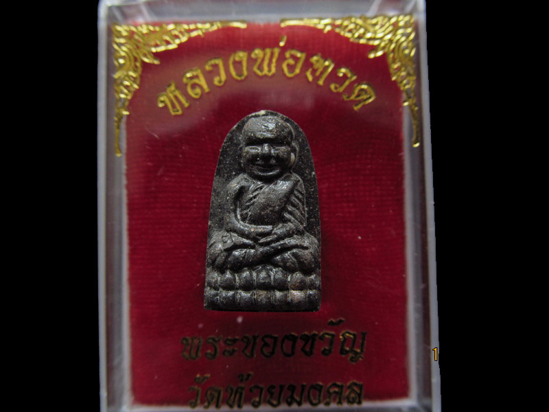 หลวงปู่ทวด พิมพ์พระรอด วัดห้วยมงคล 001/18.. เริ่ม20บาท/ U.49