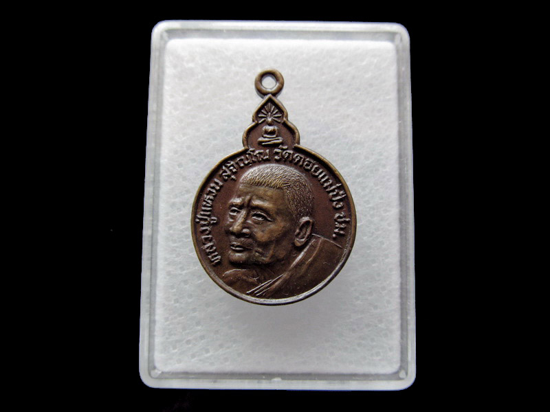 เหรียญหลวงปู่แหวน รุ่นวางศิลาฤกษ์พระอุโบสถ วัดทุ่งแฝก สามชุก.. เริ่ม20บาท/ U.55