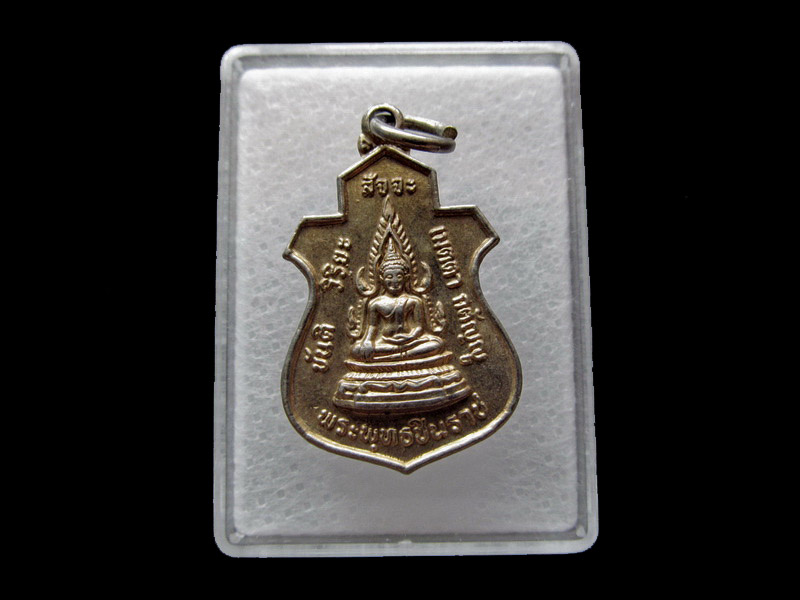 เหรียญ พระพุทธชินราช ปี 2530 ด้านหลัง ๕ รอบ พระเทพรัตนดิลก ..เริ่ม20บาท/ U.60