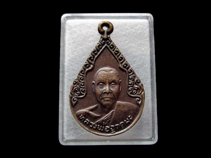 พระเหรียญหลวงพ่ออุตตมะ วัดวังวิเวการาม ปี2525 จ.กาญจนบุรี  ..เริ่ม20บาท/ U.68