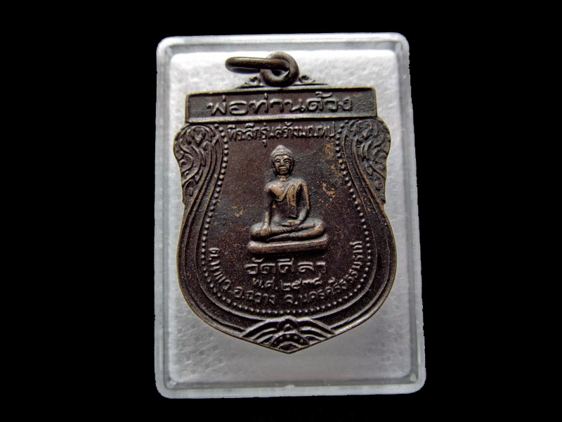  เนื้อทองแดง สวย. พ่อท่านด้วงหลังพ่อท่านจันทร์ วัดศิลา ปี38 ..เริ่ม20บาท/ U.66