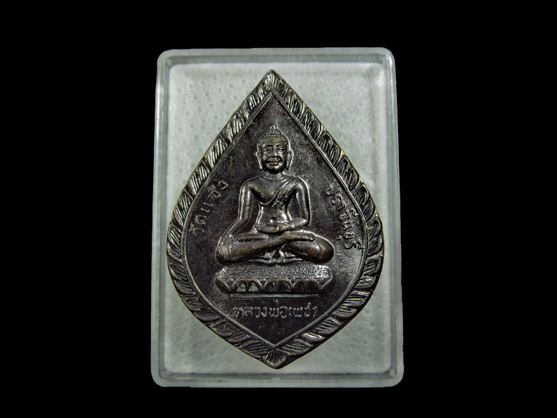 เหรียญหลวงพ่อเพชร หลังหลวงปู่เทพโลกอุดร วัดแจ้ง ปราจินบุรี ..เริ่ม20บาท/ U.75