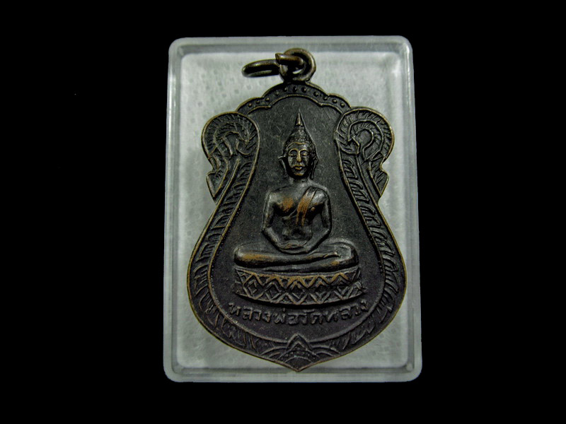 เหรียญหลวงพ่อวัดหลวง วัดหลวงประชาบูรณะ ปี 2516 นครปฐม.002/18 ..เริ่ม20บาท/ U.79