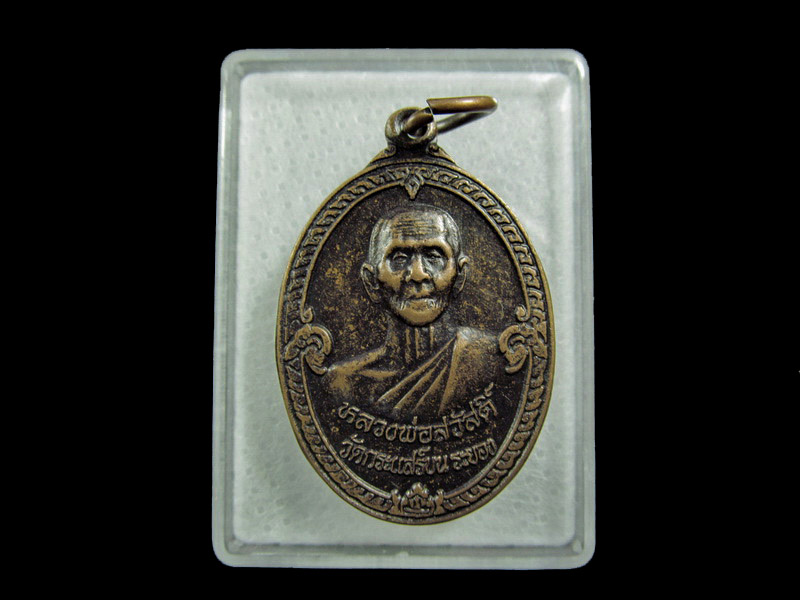 เหรียญหลวงพ่อสวัสดิ์ วัดกระแสร์บน ระยอง ปี ๒๕๓๗ ..เริ่ม20บาท/ U.82