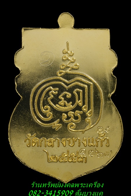 หลวงพ่อคง วัดกลางบางแก้ว รุ่นแรก