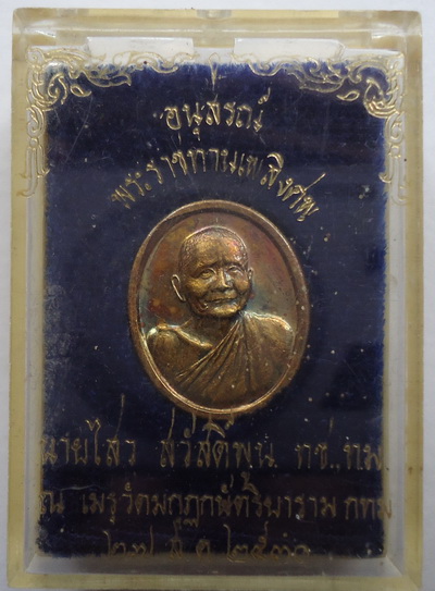 หลวงปู่แหวน อนุสรณ์พระราชทานเพลิงศพ พร้อมกล่อง. เคาะเดียวแดง