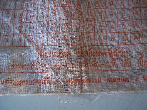 เคาะเดียวแดง/ผ้ายันต์พระพุทธคุณ ๑๐๘ พระพิมลธรรมปี ๒๖