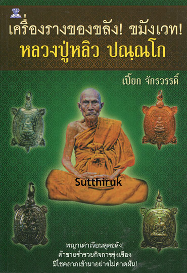 หนังสือ เครื่องรางของขลัง ขมังเวทย์ หลวงปู่หลิว วัดไร่แตงทอง (ชี้จุดลับรุ่นยอดนิยม)