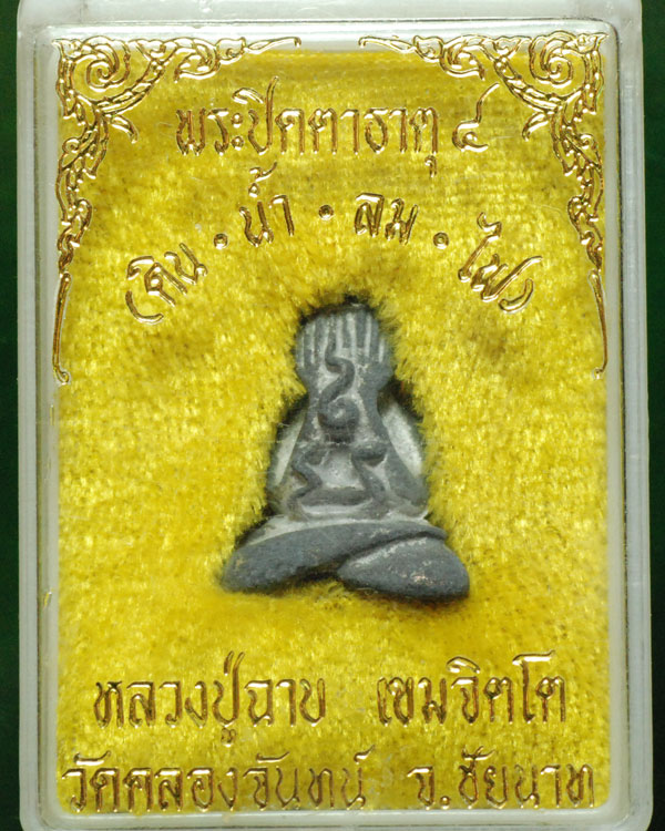 พระปิดตาธาตุ 4 ดิน น้ำ ลม ไฟ หลวงปู่ฉาบ เขมจิตโต วัดคลองจันทน์