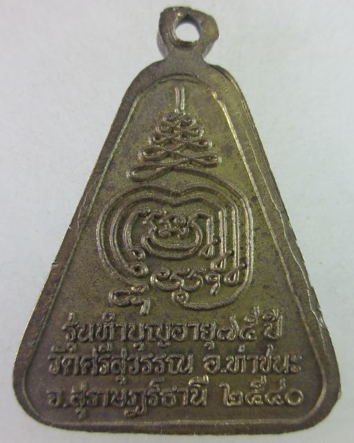 เหรียญหลวงพ่อท้วม วัดศรีสุวรรณ จ.สุราษฎร์ธานี ปี๔๐