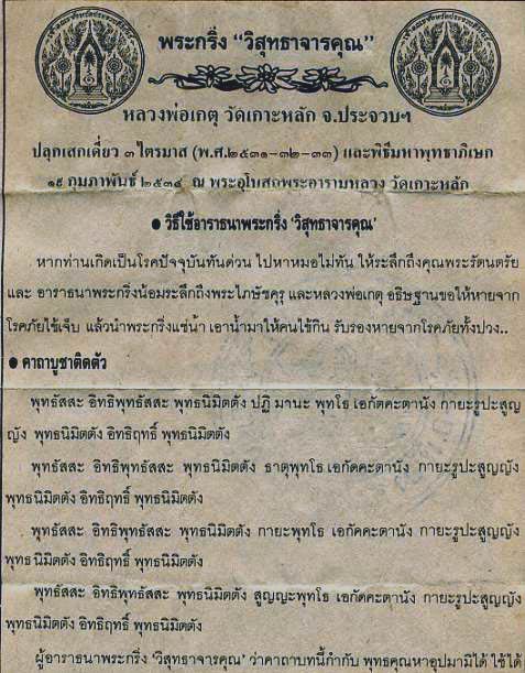 พระกริ่งวิสุทธาจารคุณ หลวงพ่อเกตุ วัดเกาะหลัก จังหวัดประจวบคีรีขันธ์ สร้างปี 2531 .....เคาะแรก