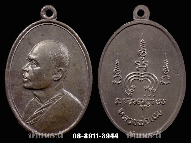 เหรียญหลวงพ่อแพ รุ่น M 16 เนื้อนวโลหะ ปี 2513 วัดพิกุลทอง จ.สิงห์บุรี