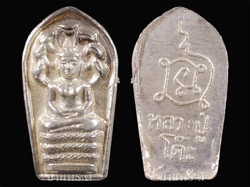 พระปรกใบมะขาม หลังยันต์นะ หลวงปู่โต๊ะ เนื้อเงิน ปี 2521 วัดประดู่ฉิมพลี กรุงเทพฯ