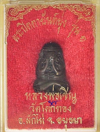 (359._)  - รุ่นแรก - พระปิดตายันต์ยุ่ง หลวงพ่อเชิญ วัดโคกทอง (กล่องเดิม) ปี 2536 ((..สวยแชมป์..)