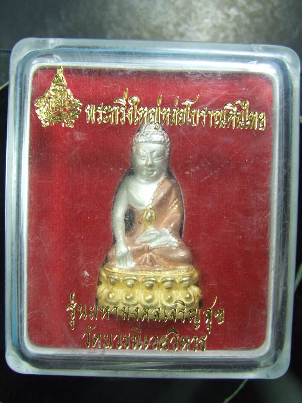พระกริ่งใหญ่หล่อโบราณดินไทย รุ่นมหามงคลเจริญสุข เนื้อ 3k พร้อมกล่อง วัดบวรนิเวศ