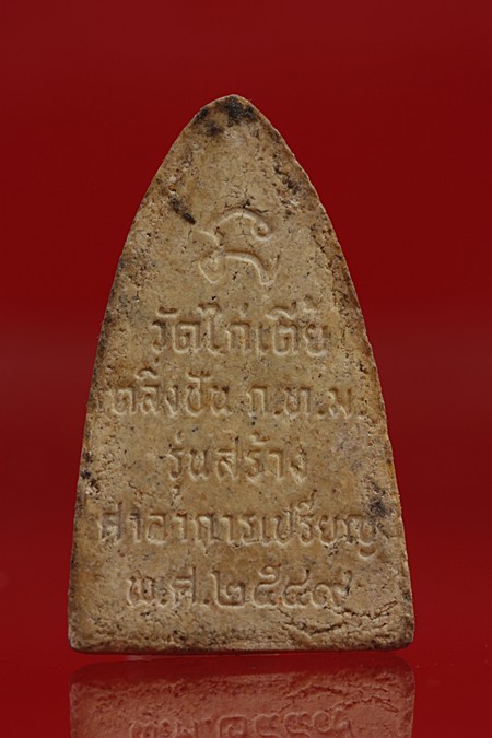 พระหลวงปู่ทวด ออกวัดไก่เตี้ย เนื้อผงพุทธคุณ