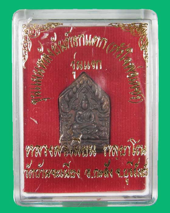 พระขุนแผนหลังยันต์อกแตก(หัวใจพ่อเพชร)หลวงพ่อเมียน วัดบ้านจะเนียง เนื้อชนวนก้นอุดผง no.694