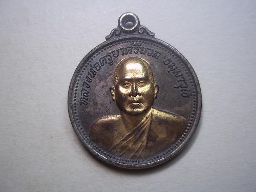 เคาะเดียวแดง/เหรียญหลวงพ่อครูบาศรีนวล วัดเพลงนนทบุรี