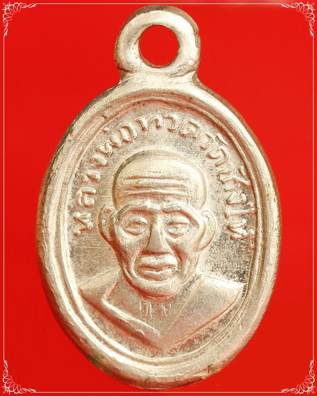 หลวงปู่ทวด พิมพ์เม็ดแตง ปี 08