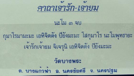  !!!!วัดใจ9บาท!!!!เจ้ารักเจ้ายม!!!! มีไว้โชคลาภ ค้าขาย  รุ่นไตรมาศ44 หลวงพ่อเปิ่น วัดบางพระ 2544