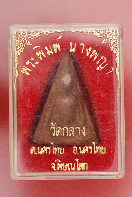 พระนางพญา พิษณุโลก