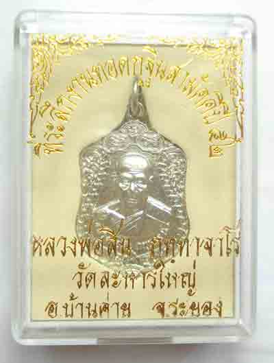 เหรียญเสมา หลวงพ่อสิน วัดระหารใหญ่ อ.บ้านค่าย จ.ระยอง เคาะเดี๋ยวนิมนต์ครับ