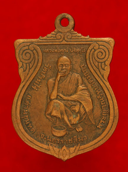 เหรียญหลวงพ่อคูณ วัดบ้านไร่ สมาคมชาวอีสานทหารอากาศสร้าง /2