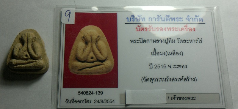 บัตรรับประกันพระแท้