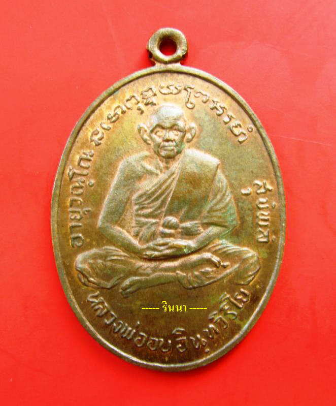 ((เริ่ม 249.-))เหรียญ "หลวงพ่ออบ" วัดถ้ำแก้ว เนื้อทองแดง ผิวไฟเห็นชัดจับใจ !!!!!