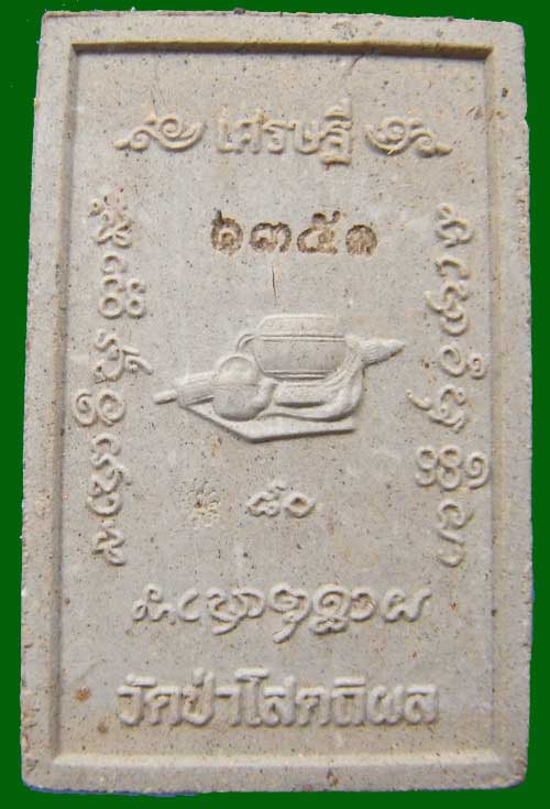 พระผงโต๊ะหมู่หลวงปู่บุญหนา รุ่นเศรษฐี