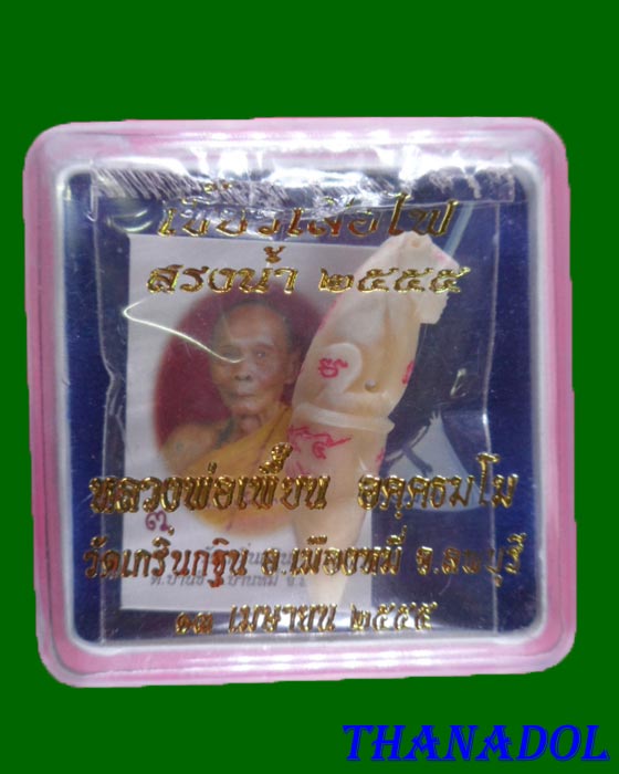 เขี้ยวเสือไฟ สรงน้ำปี55หลวงพ่อเพี้ยน วัดเกริ่นกฐิน ขนาด3.5 ซม. หมายเลข276 พร้อมกล่อง
