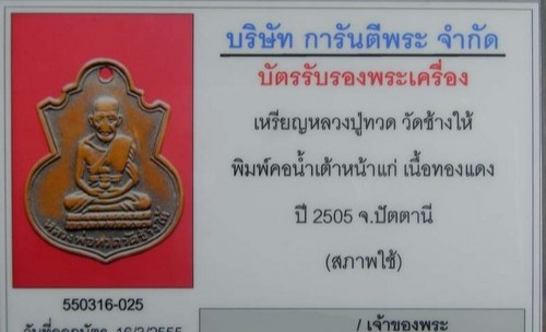 บัตรรับประกันพระแท้